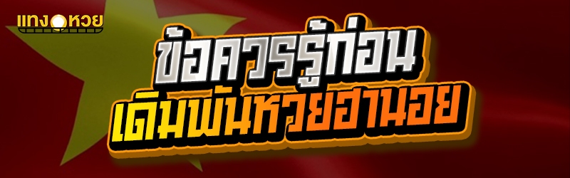 ข้อควรรู้ก่อนเดิมพันหวยฮานอย