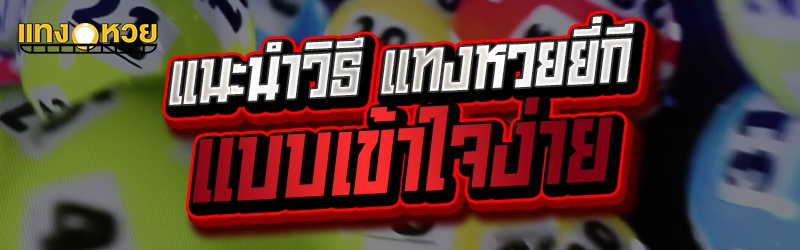 แนะนำวิธี แทงหวยยี่กี แบบเข้าใ