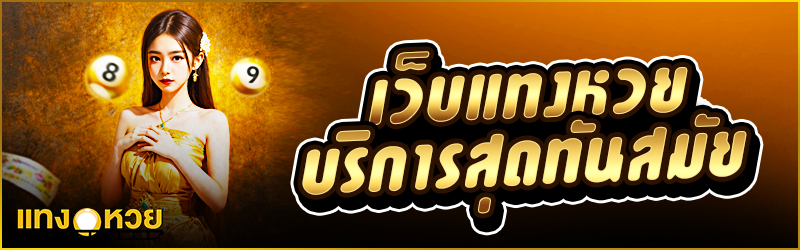เว็บ แทงหวย บริการสุดทันสมัย