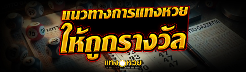 แนวทางการ แทงหวย ให้ถูกรางวัล