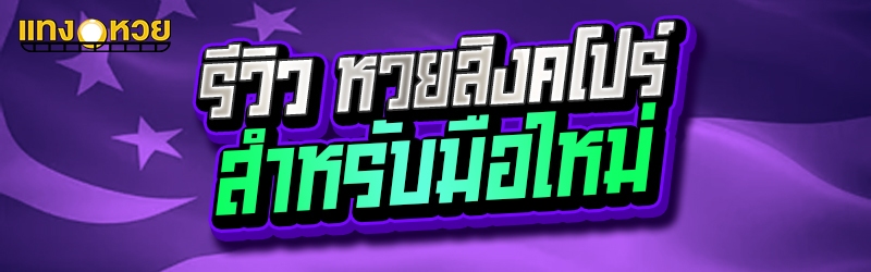 รีวิว หวยสิงคโปร์ สำหรับมือใหม