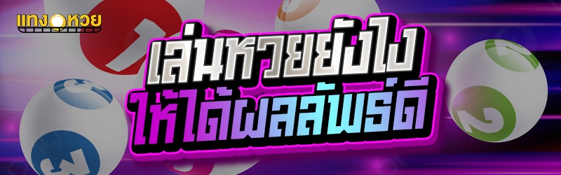เล่นหวยยังไง ให้ได้ผลลัพธ์ดี