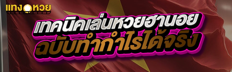 เทคนิคเล่นหวยฮานอยฉบับทำกำไรได