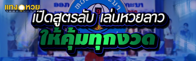 เปิดสูตรลับ เล่นหวยลาวให้คุ้มท