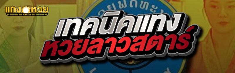 เทคนิคแทงหวยลาวสตาร์