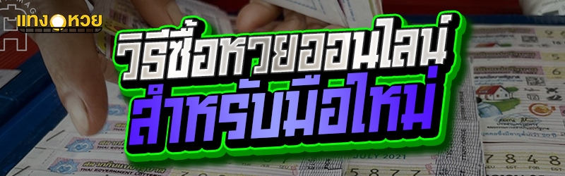 วิธีซื้อหวยออนไลน์สำหรับมือใหม