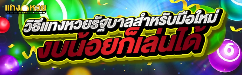 วิธีแทงหวยรัฐบาลสำหรับมือใหม่