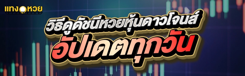 วิธีดูดัชนีหวยหุ้นดาวโจนส์อัปเ