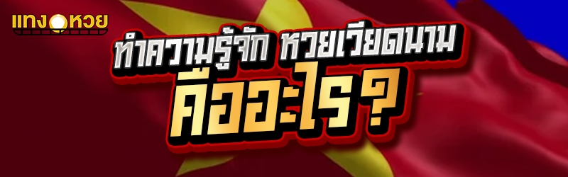 ทำความรู้จัก หวยเวียดนาม คืออะ